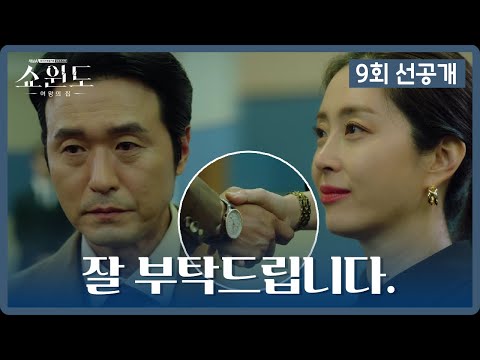 [선공개] ＂잘 부탁드립니다＂ <strong>이성재</strong> 앞에 나타난 의미심장한 송윤아 | 쇼윈도: 여왕의 집 9 회