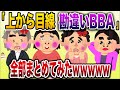 【総集編w】上から目線勘違いおばさんまとめ【伝説のスレ】