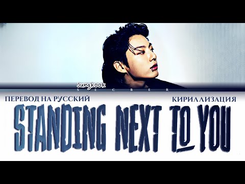 Jungkook (정국) 'Standing Next To You' ПЕРЕВОД НА РУССКИЙ ЯЗЫК И КИРИЛЛИЗАЦИЯ