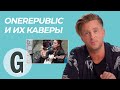 Райан Теддер из OneRepublic комментирует каверы на песни группы | Glamour Россия