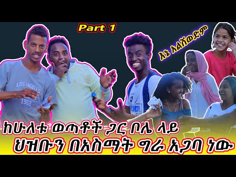 ሁለቱ-ወጣቶች-ቦሌ-ላይ-በአስማት-ህዝቡን-ሲያስደነግጡና-ሲያስገርሙ-ዋሉ።-በአስማት-ሰዉ-ማስደነቅ-ይቻላል?-habesha-ፕራንክ|ethiopia-magic-trick