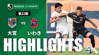 大宮アルディージャvsいわきＦＣ J2リーグ 第22節