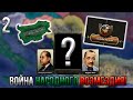 Царская Болгария в HОI 4: Battle for the Bosporus! | Война Народного Возмездия! [2]