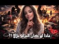 اعترافات المتابعين شنو هي الحاجة الحرام اللي كون كانت حلال ديروها صدمة