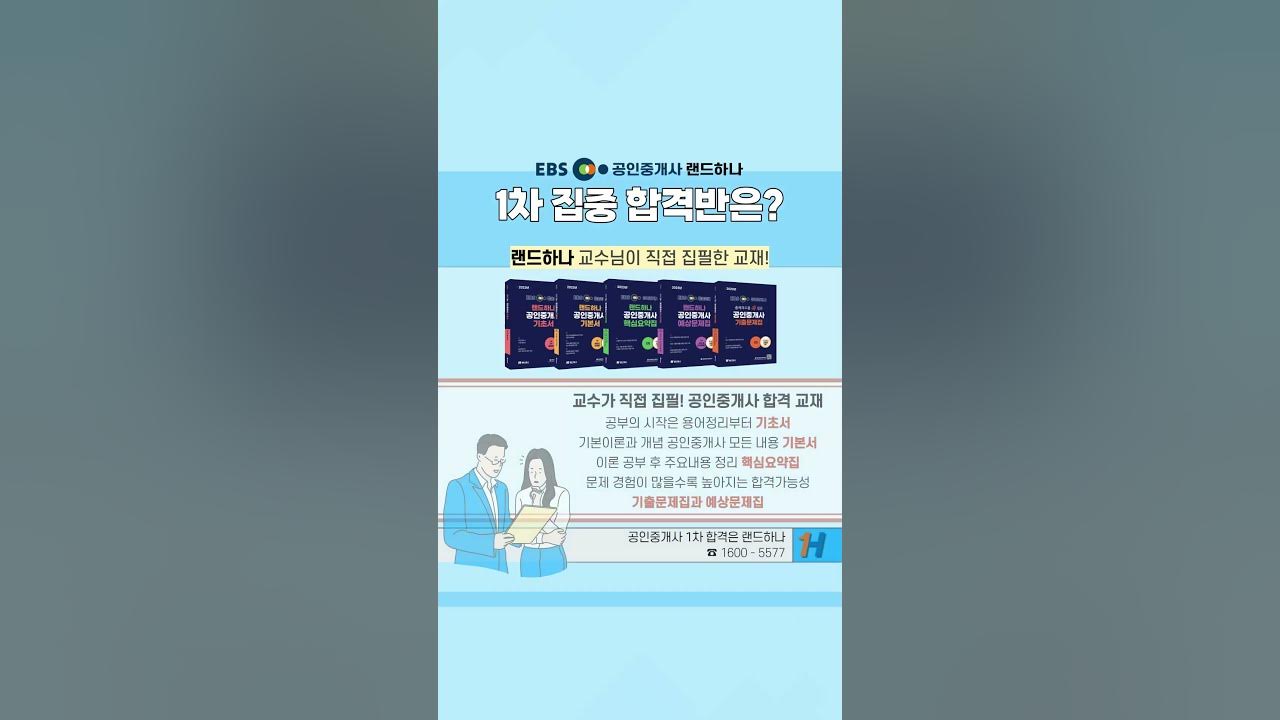 Ebs공인중개사_랜드하나]공인중개사 1차 지금해도 합격할 수 있나? 공인중개사 단기합격의 비법은!? #공인중개사시험 #공인중개사 -  Youtube