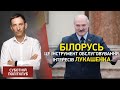 Портников: Білорусь - це інструмент обслуговування інтересів Лукашенка