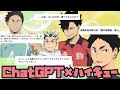 ChatGPTがハイキューキャラになりきったら腹筋崩壊した😂www