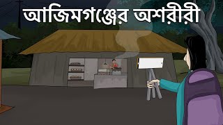 Ajimgonjer Oshoriri - Bhuter Golpo | Haunted Shop| Ghost Story| Bangla Animation| Food Vlogger |JAS