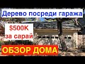 ОСТИН - Новая Калифорния | Полмиллиона $ за сарай | Обзор Дома в Техасе | Дерево посреди гаража КАРЛ