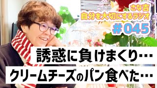 【ラジオ】冬の布団でアトピーが痒い / 00：00Studioで料理のライブ配信 / 本の紹介「怒りのダンス」【さな吉・自分を大切にするラジオ】#045