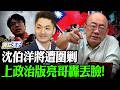 明年司法恐用反滲透法大殺藍白？賴正在消滅綠營其他派系？亮哥嗆那就讓他玩到死！【亮話天下 網友問答｜郭正亮】@funseeTW @Guovision-TV