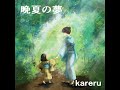 kareru-晩夏の夢 (Late Summer's Dream)