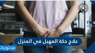 وصفة خطيرة ومجربة للحكة في المنطقة الحساسة  وكيفية الوقاية من الحكة في المهبل