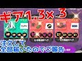 鮭道♯38【1.3ギアを3つ注文して全部届いたのでご報告その2】スプラトゥーン2/サーモンラン
