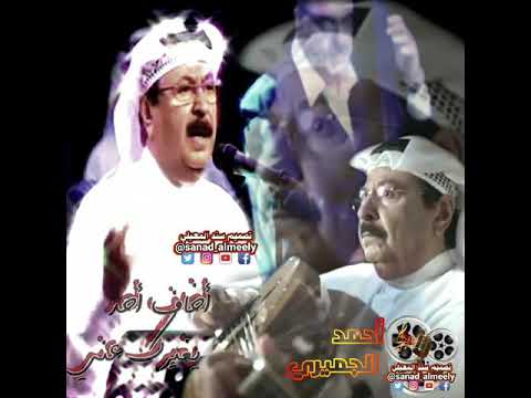 نعم أغير احمد الجميري