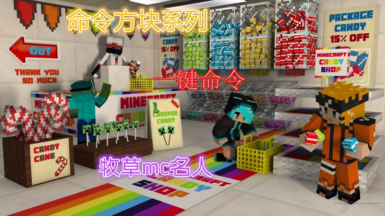 Minecraft牧草mc名人我的世界命令方块ep30特殊炸弹