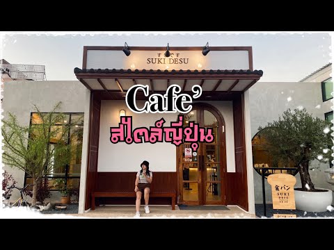 ร้านกาแฟสวยๆ SUKI DESU BAKERY Café สไตล์ญี่ปุ่น จ.บุรีรัมย์