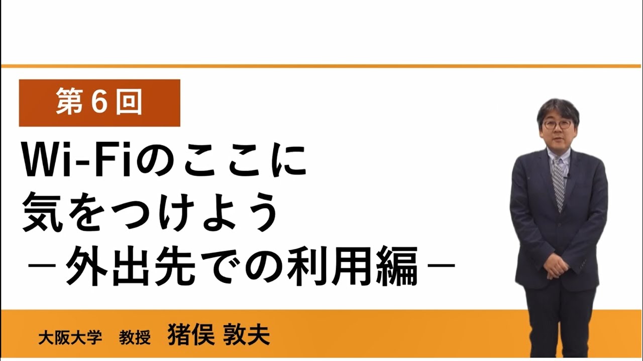 学んで知って、周りにも伝えよう無線LANセキュリティ対策 　＜第6回　Wi-Fiのここに気をつけよう　－外出先での利用編－＞