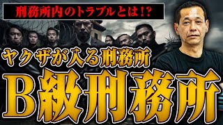 【ヤクザが入るB級刑務所の実態】全国にあるB級刑務所の違い、ヤクザ同士のトラブルについて聞いてみた