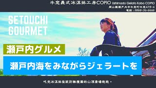 【瀨戶內美食#14】『牛窓義式冰淇淋工房COPiO』