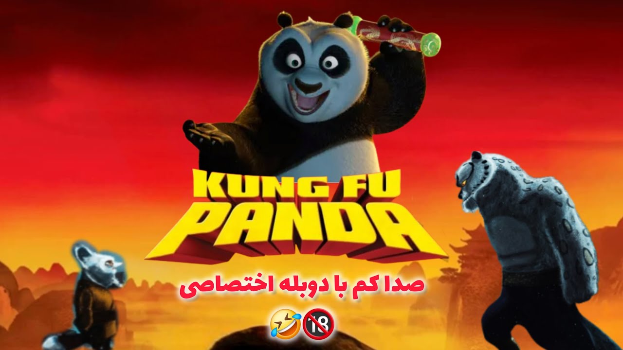پاندا کنگفوکار مبارزه با تایلانگ با دوبله اختصاصی (صداکم به فنا نری)🤣🔞 Kung fu panda