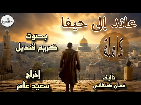    مسلسل عائد إلي حيفا كامل رائعة الكاتب غسان كنفاني دراما إذاعية