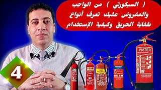 🔴 أنواع طفاية الحريق وكيفية الإستخدام الدرس ( 4)#sécurité