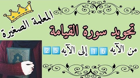 شرح سورة القيامة من الآيه 16 إلى الآيه 25 🌺 تجويد سورة القيامة 🌺 احكام التجويد