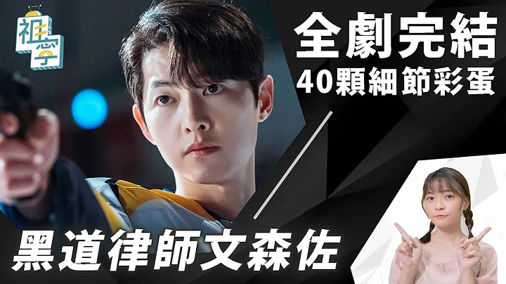 《文森佐》全劇完結！編劇沒告訴你的40顆彩蛋：他會死早有預兆！義大利手勢超諷刺│Vincenzo - 天天要聞