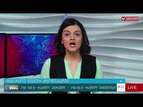 ინტერვიუ თემურ ჭყონიასთან