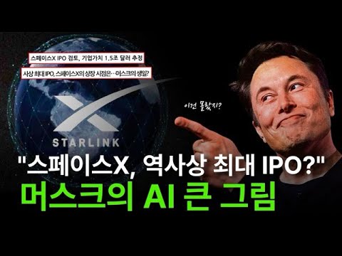 "스페이스X AI 전쟁의 시작!" 머스크가 움직인다ㅣ재테크 농부