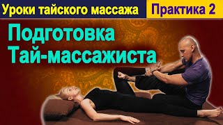 Практика 2:  Подготовка Тай-массажиста | Уроки тайского массажа