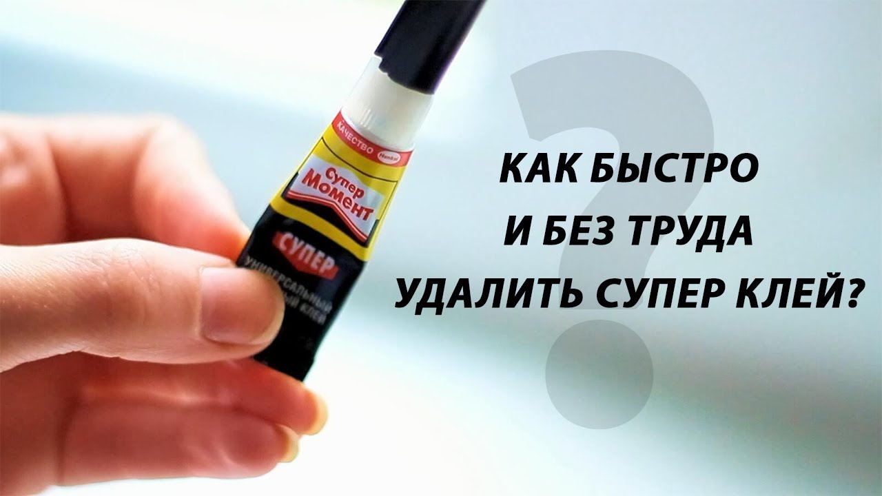 Как растворить супер клей