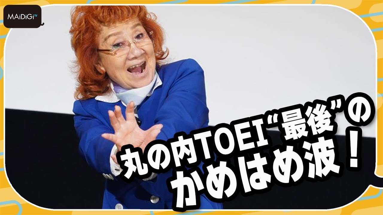 野沢雅子、丸の内TOEI“最後”のかめはめ波！！