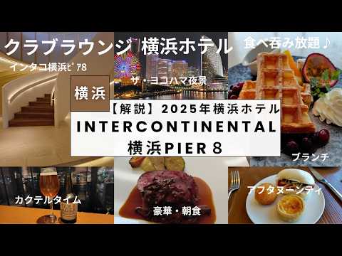 『横浜ホテル』【インターコンチネンタル横浜Pier 8】「INTERCONTINENTAL 横浜PIER８」食べ放題！呑み放題♪　～IHG One Rewards～