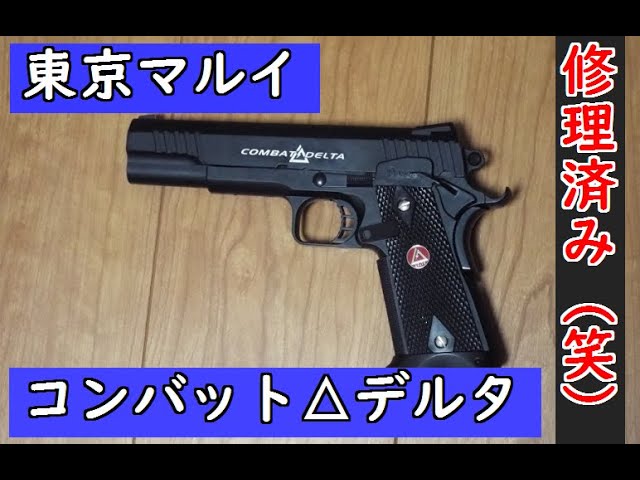 東京マルイ コンバットデルタ（修理済み）10歳以上用電動ブロー