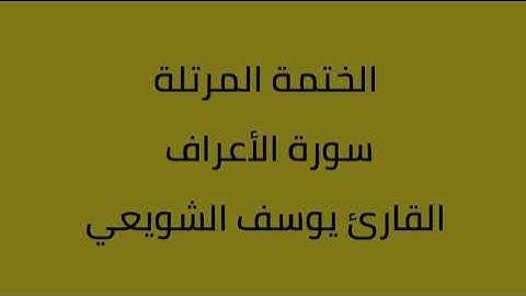 سورة الأعراف القارئ يوسف الشويعي