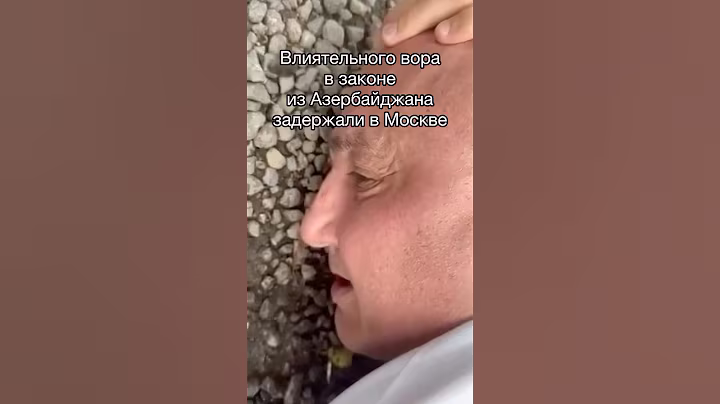 Вора в законе Вагифа Сулейманова задержали в Москве #азербайджан #баку #кавказ