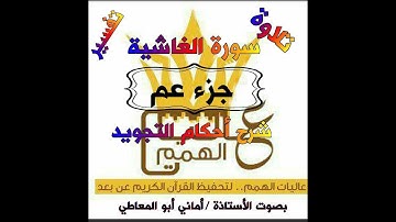 شرح أحكام التجويد لسورة الغاشية