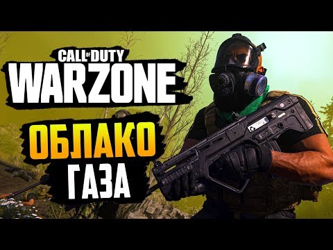 Видео: CALL OF DUTY WARZONE — ОБЛАКО ГАЗА НЕ ПОМЕХА В ПРОТИВОГАЗЕ! КОМАНДНЫЙ ИГРОК ВСЕГДА С КОМАНДОЙ!