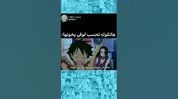 ون بيس One Piece هانكوك تحسب لوفي يخونها 