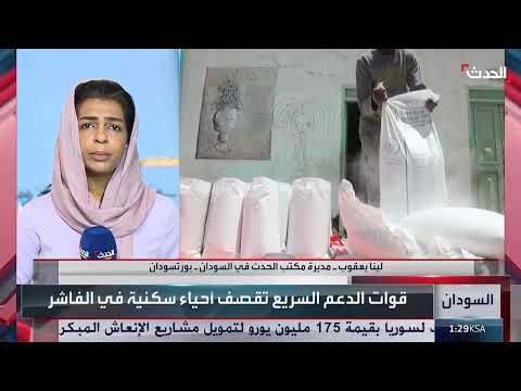 السودان: اكتشاف مقابر جماعية في الجزيرة وقصف للفاشر يودي بحياة 14 نازحاً