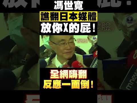 馮世寬罵爆日本媒體五字經！全網嗨翻反應一面倒！大嗆給我翻譯過去日本！