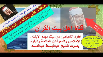 سورة الاخلاص الفاتحه المعوذتين اول البقرة بصوت صاحب الحنجره الذهبيه عبد الباسط عبد الصمد رحمه الله