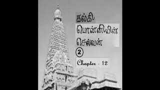 Ponniyin Selvan tamil novel - Audio Book - Book 2 - Suzharkaatru - Chapter 12 - Guruvum Seedanum