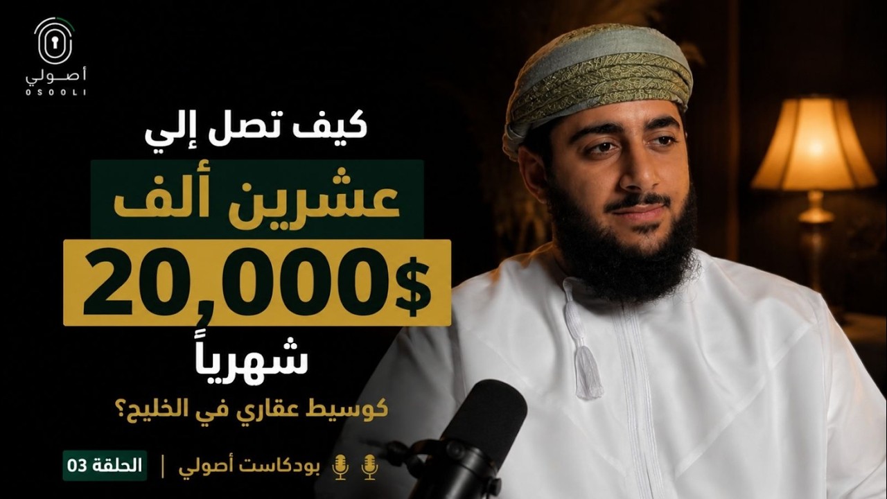 بودكاست أصولي I من الصفر إلى الاستثمار العقاري ل 20,000$ شهريآ كحد ادنى في الخليج !