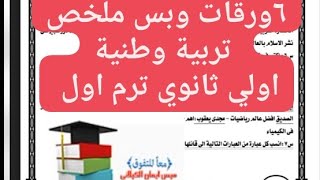 ٦ ورقات وبس ملخص تربية وطنية اولي ثانوي ترم اول