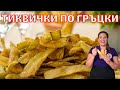 Как се правят Тиквички по Гръцки