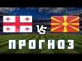 Грузия - Северная Македония прогноз на матч / Лига Наций / Сборные 8 сентября