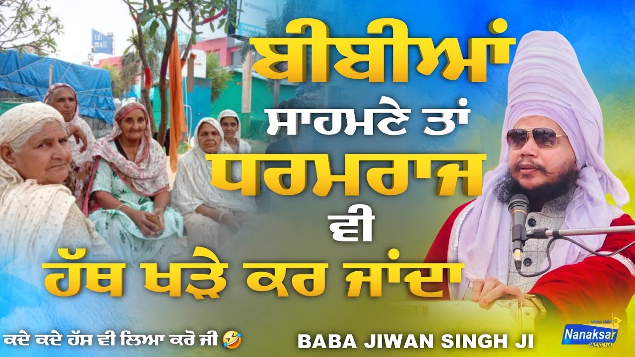 ਬੀਬੀਆਂ ਸਾਹਮਣੇ ਤਾਂ ਧਰਮਰਾਜ ਵੀ ਹੱਥ ਖੜੇ ਕਰ ਜਾਂਦਾ | BABA JIWAN SINGH JI | NANAKSAR MEDIA |